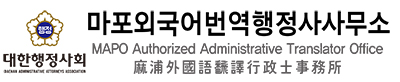 마포외국어번역행정사사무소