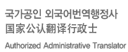 국가공인외국어번역행정사